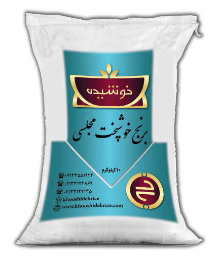 برنج خوشپُخت مجلسی